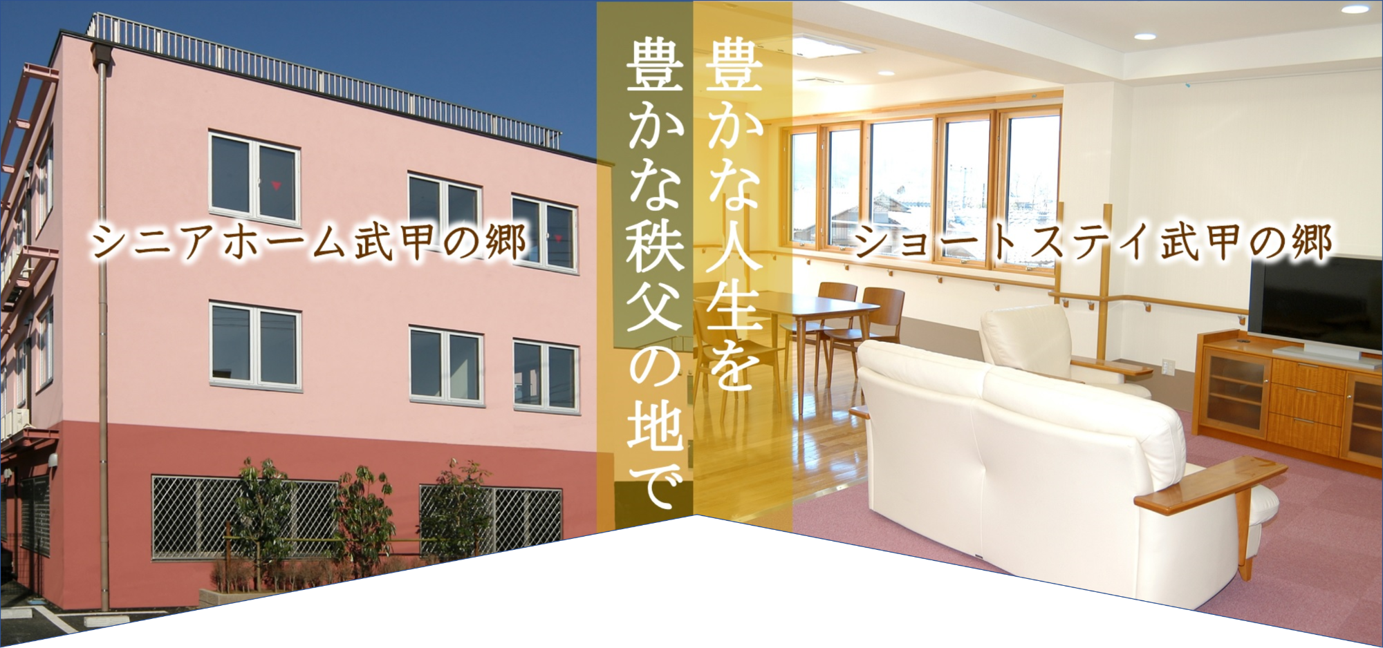 シニアホーム武甲の郷