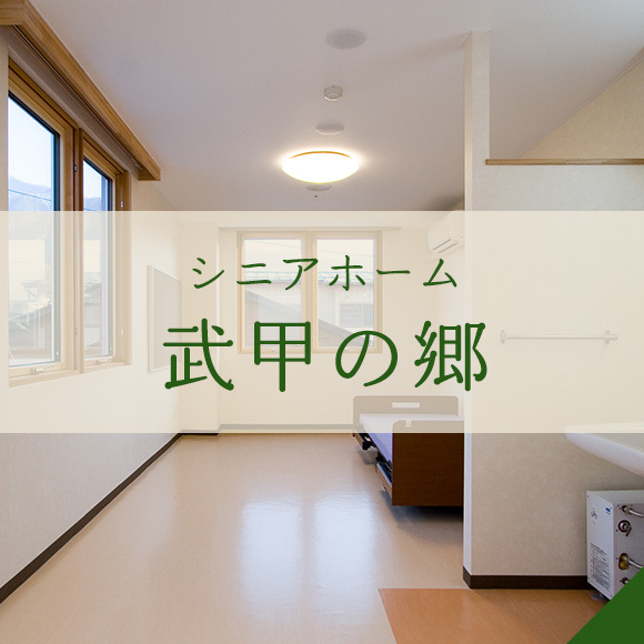 シニアホーム武甲の郷