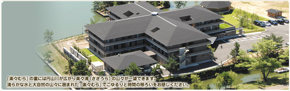 特別養護老人ホーム楽々むら
