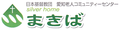 シルバーホーム「まきば」