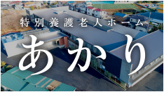 特別養護老人ホーム　市川ひかり（従来型）