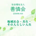 小規模特別養護老人ホーム「夕凪の郷」｜南房総市千葉県南房総市久枝257の地域密着型介護付き有料老人ホームの写真