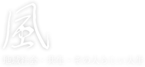 小規模特別養護老人ホーム「夕凪の郷」
