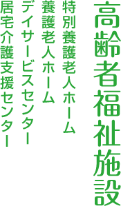 特別養護老人ホーム　こうのとり荘