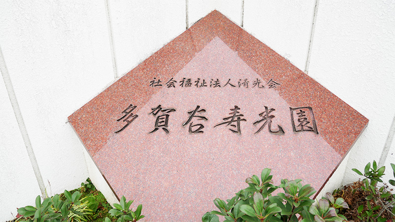特別養護老人ホーム多賀谷寿光園