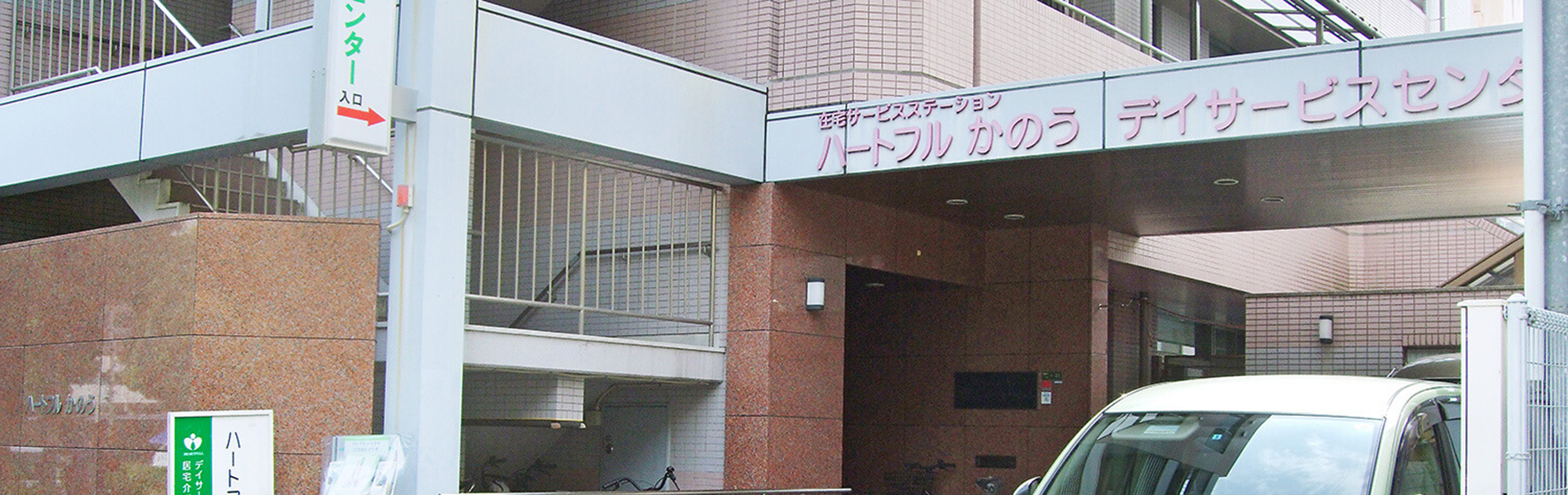 特別養護老人ホーム　ハートフルふしお