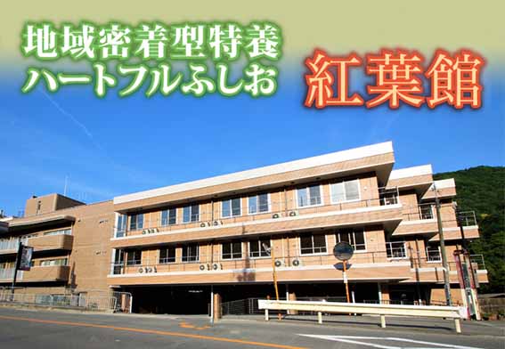 特別養護老人ホーム　ハートフルふしお
