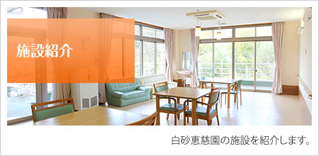 特別養護老人ホーム　白砂恵慈園