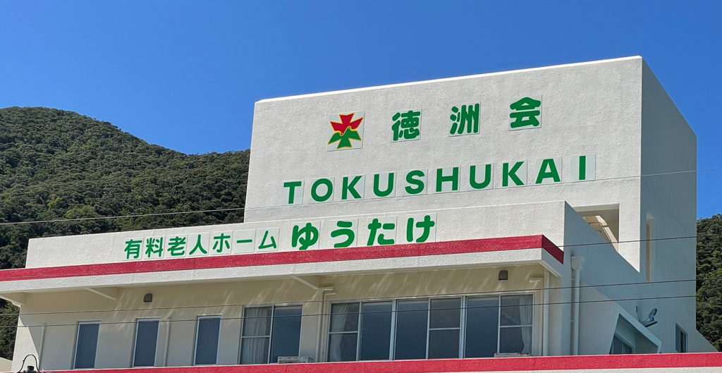 有料老人ホームいきいきホーム