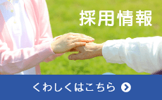 特別養護老人ホーム　弥栄の郷