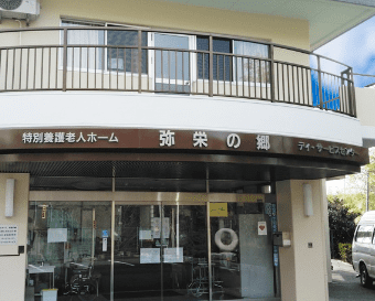 特別養護老人ホーム　弥栄の郷