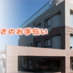 特別養護老人ホーム　ハートフルこうだ｜池田市大阪府池田市神田2-6-7の地域密着型介護付き有料老人ホームの写真