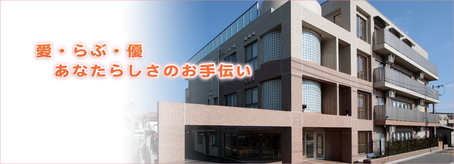 特別養護老人ホーム　ハートフルこうだ