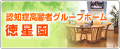 グループホーム徳星園