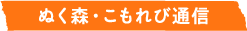 特別養護老人ホームぬく森