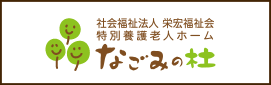 特別養護老人ホームぬく森