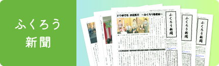 特別養護老人ホーム淡路ふくろうの郷
