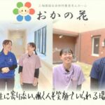 特別養護老人ホーム　おかの花｜丹波市兵庫県丹波市春日町山田１７０の介護付き有料老人ホームの写真