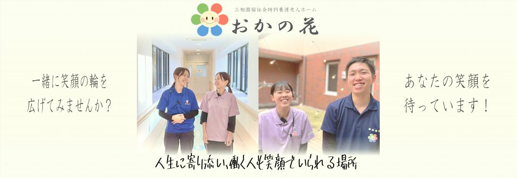 特別養護老人ホーム　おかの花