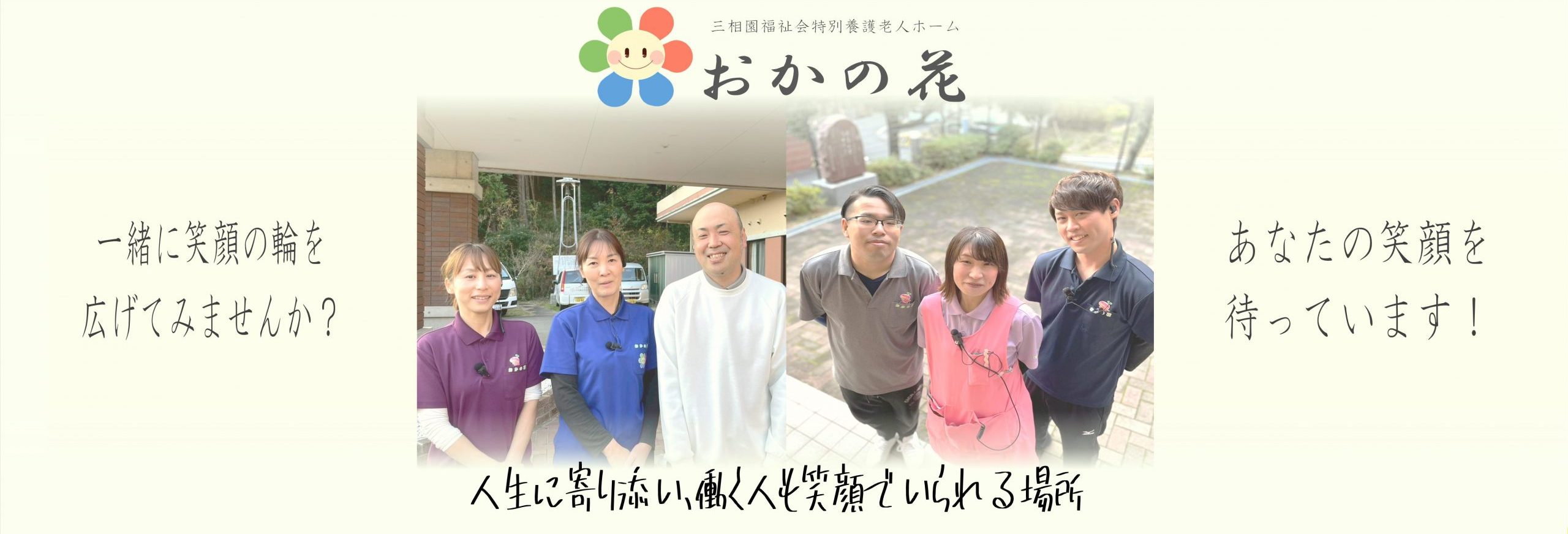 特別養護老人ホーム　おかの花