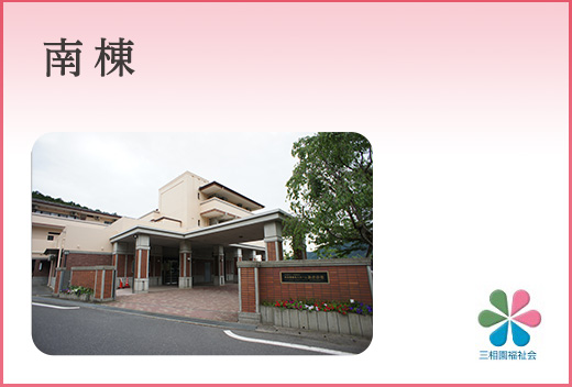 特別養護老人ホーム　おかの花