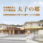 地域密着型特別養護老人ホーム　太子の郷｜太子町兵庫県揖保郡太子町太田231番地の1の地域密着型介護付き有料老人ホームの写真