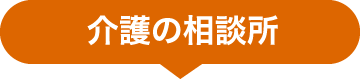 地域密着型特別養護老人ホーム　太子の郷