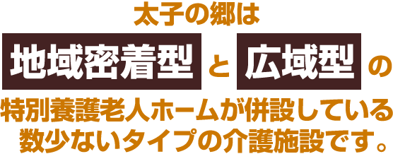 地域密着型特別養護老人ホーム　太子の郷