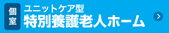 地域密着型特別養護老人ホーム　太子の郷