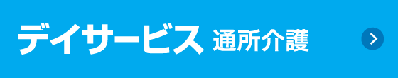 地域密着型特別養護老人ホーム　太子の郷