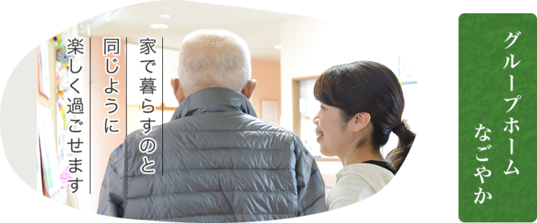 特別養護老人ホーム なごやか