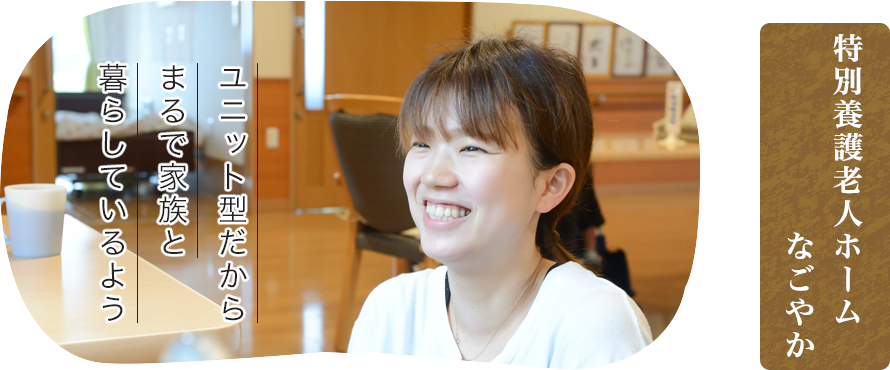 特別養護老人ホーム　なごやか