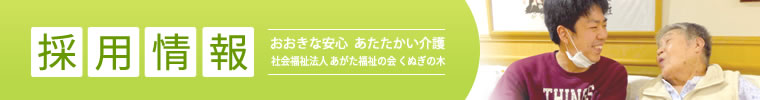 くぬぎの木特別養護老人ホーム