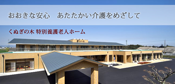 くぬぎの木特別養護老人ホーム