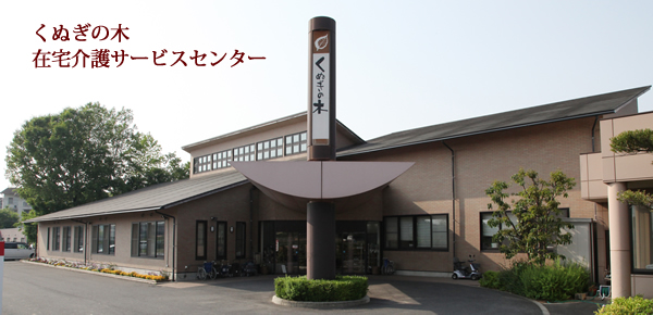 くぬぎの木特別養護老人ホーム