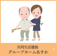 特定施設入居者生活介護事業所幸せホームあすか