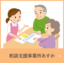 特定施設入居者生活介護事業所幸せホームあすか