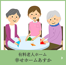 特定施設入居者生活介護事業所幸せホームあすか