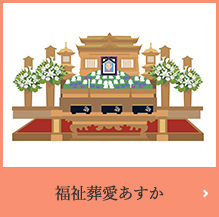 特定施設入居者生活介護事業所幸せホームあすか