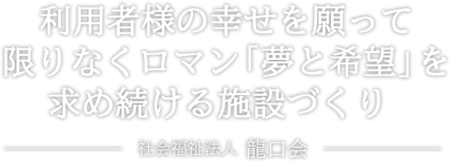 特定施設入居者生活介護事業所幸せホームあすか