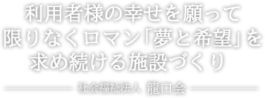 特定施設入居者生活介護事業所幸せホームあすか