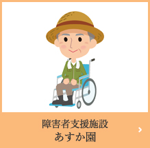 特定施設入居者生活介護事業所幸せホームあすか