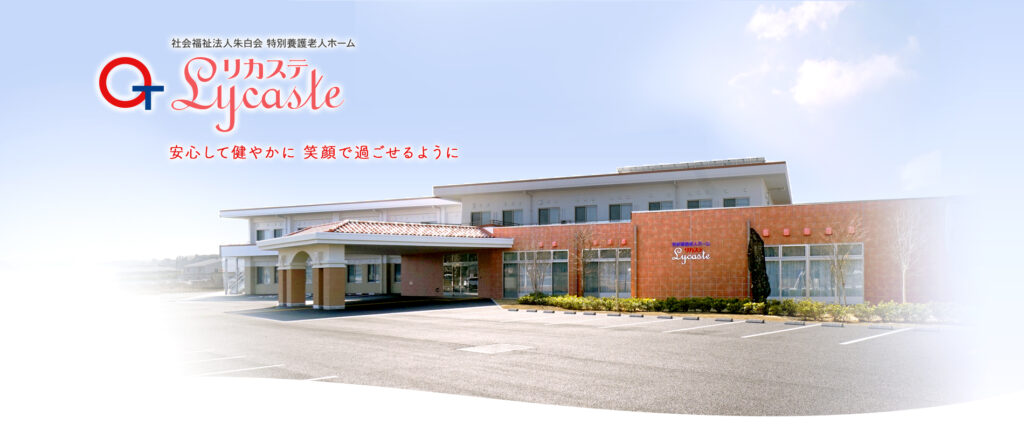 特別養護老人ホームリカステ