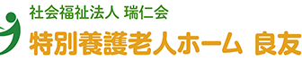 特別養護老人ホーム　良友園