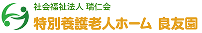 特別養護老人ホーム 良友園