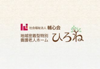 地域密着型特別養護老人ホームひろね