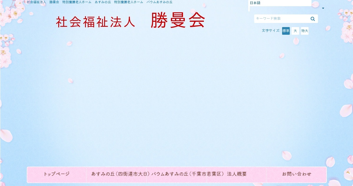 特別養護老人ホームあすみの丘