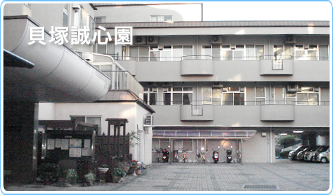 特別養護老人ホーム貝塚誠心園