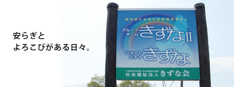 グループホームきずな