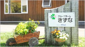 グループホームきずな